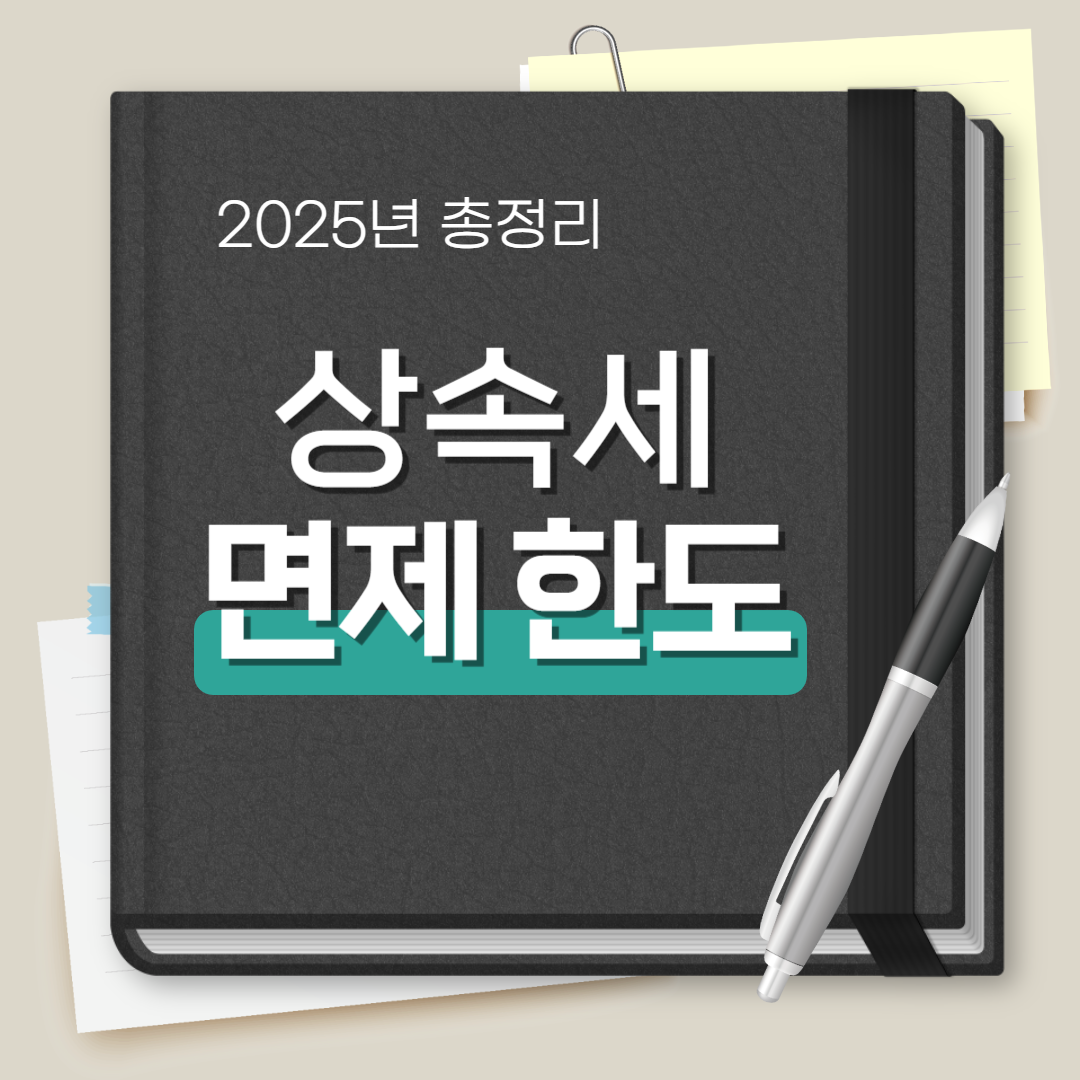 상속세 면제한도액 자녀 배우자 부부 공제 총정리, 이재명 개편안 추진 될까?