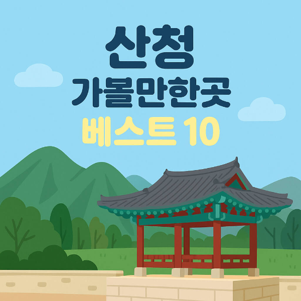 산청 가볼만한곳 베스트10