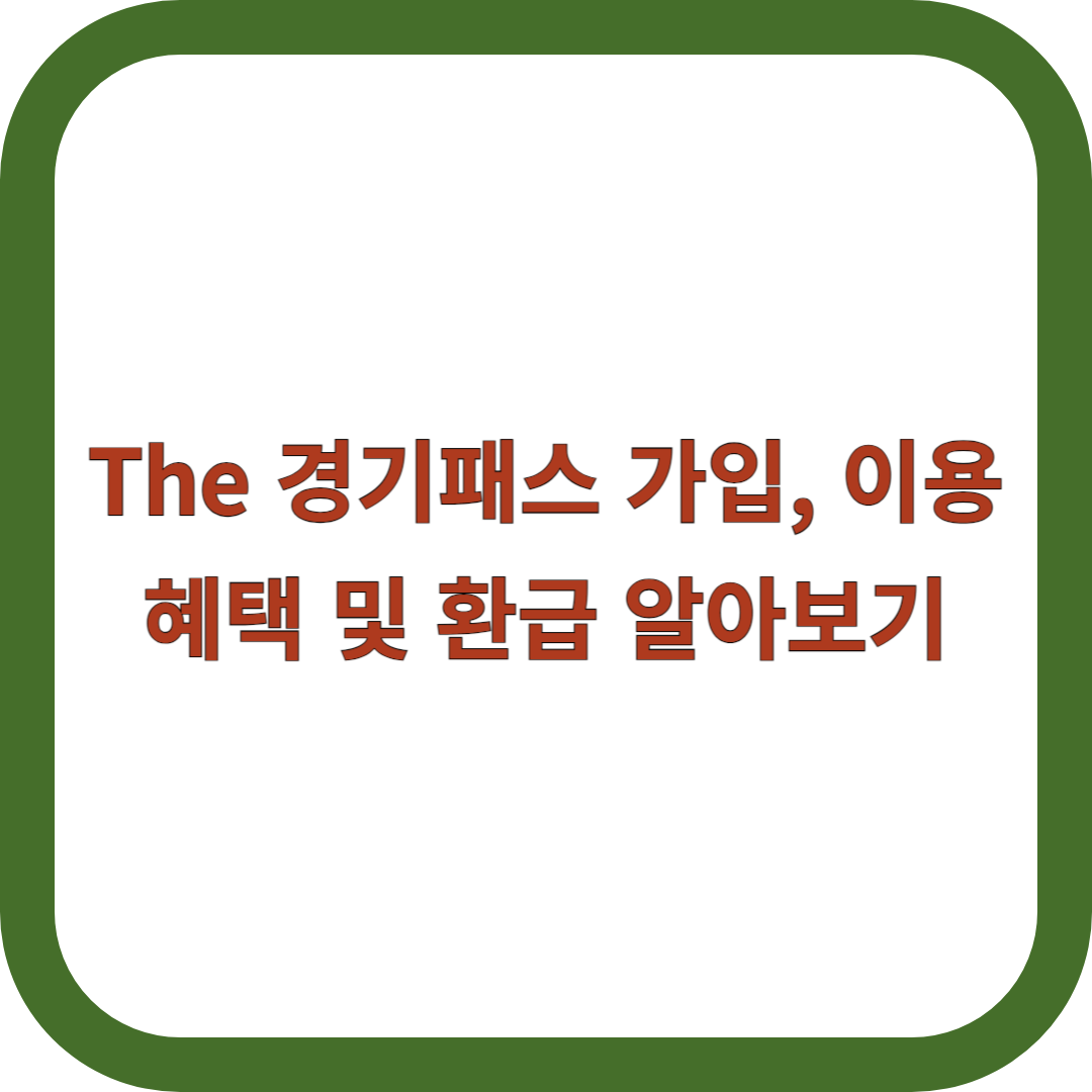 The-경기패스