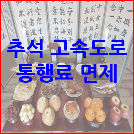 추석 고속도로 통행료 면제