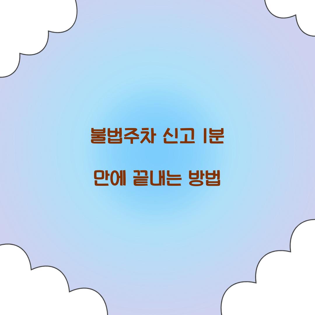 불법주차 신고 1분 만에 끝내는 방법