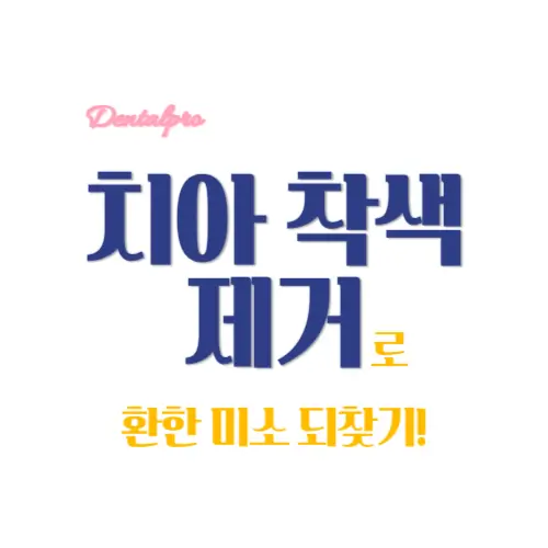 치아 착색 제거 썸네일
