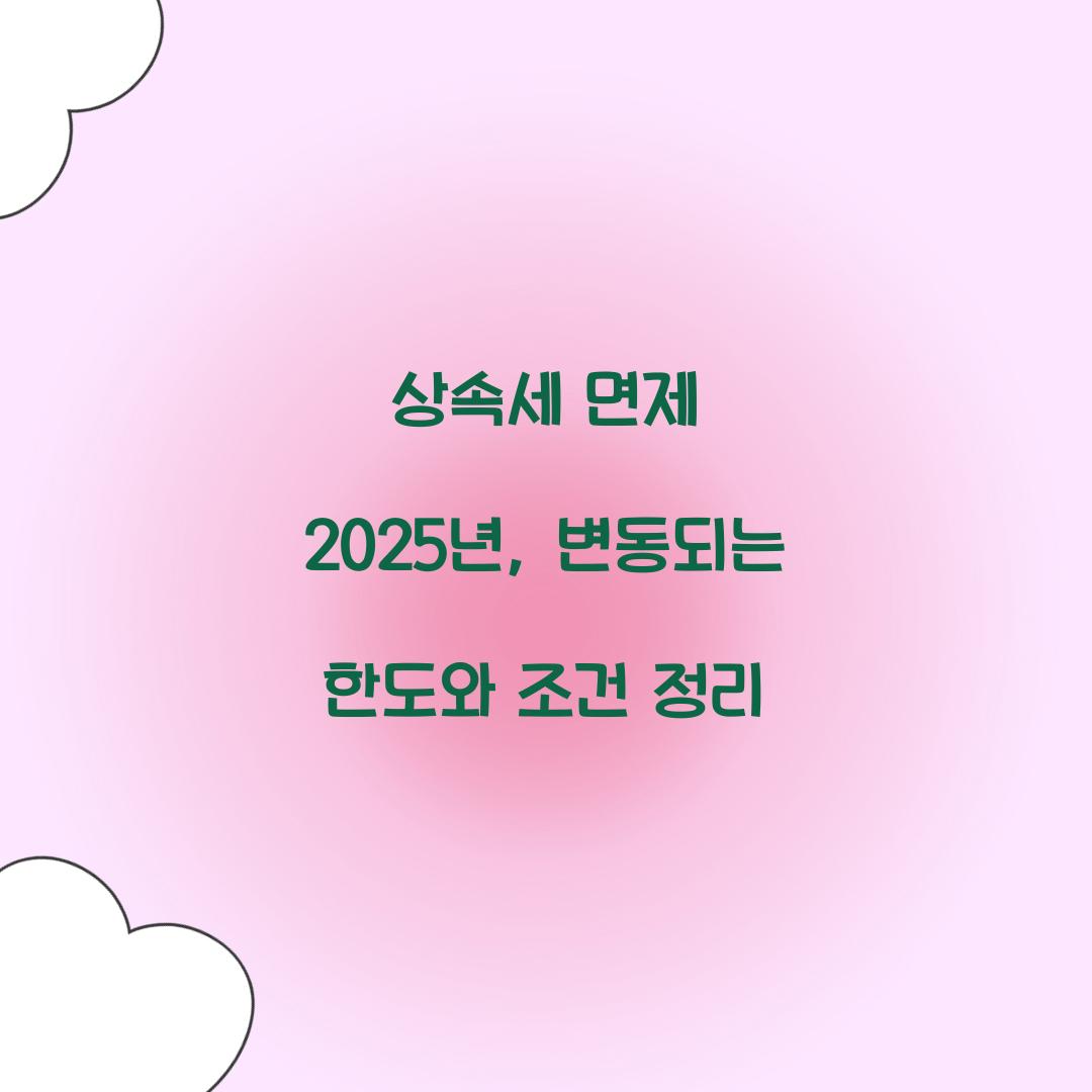상속세 면제 2025