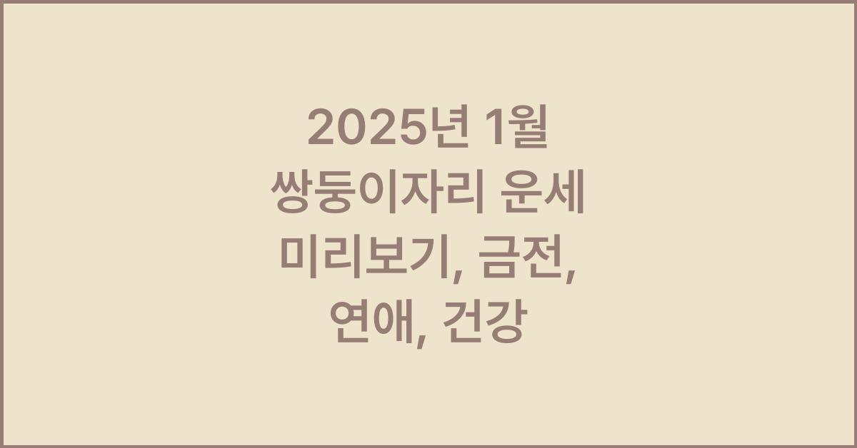 2025년 1월 쌍둥이자리 금전운, 연애운, 건강운