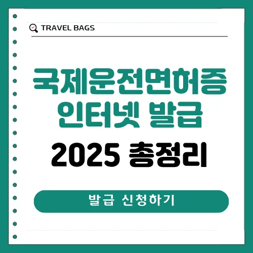 국제운전면허증 인터넷 발급 썸네일