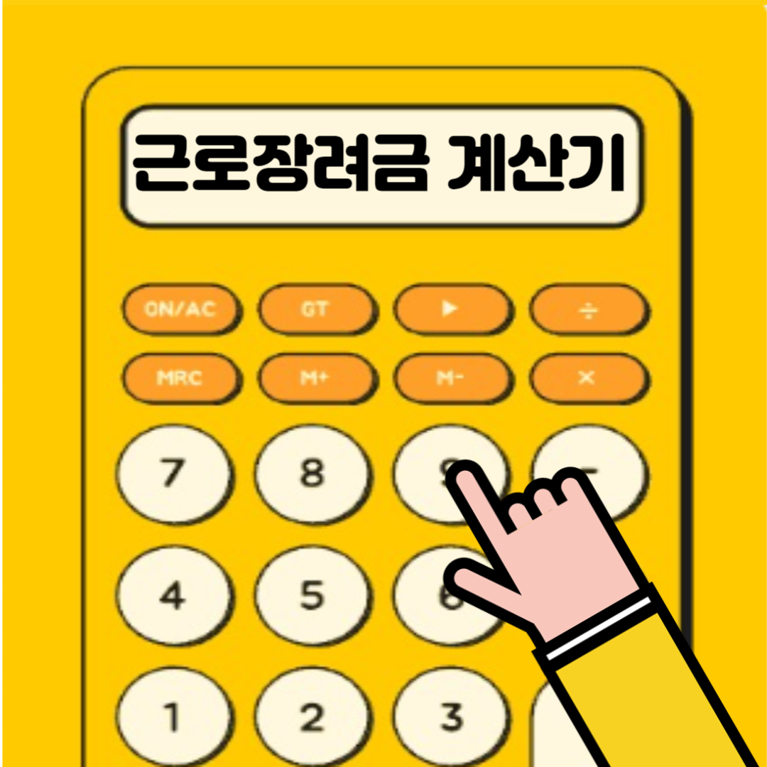 근로장려금 계산기