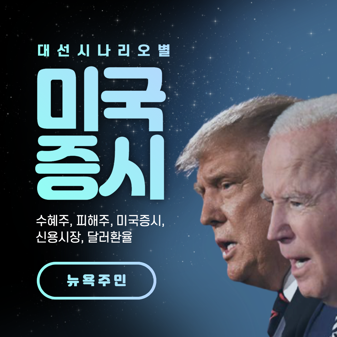 미대선 관련주