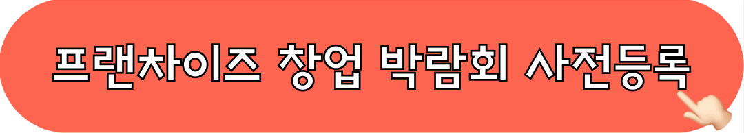 IFS프랜차이즈창업산업박람회_사전등록_바로가기