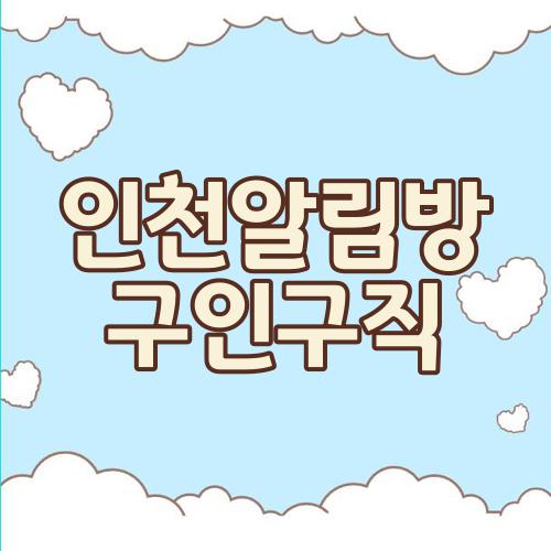 인천알림방 구인구직