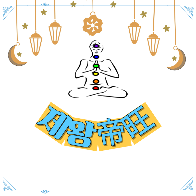 사주로 보는 제왕帝旺인생 사이클