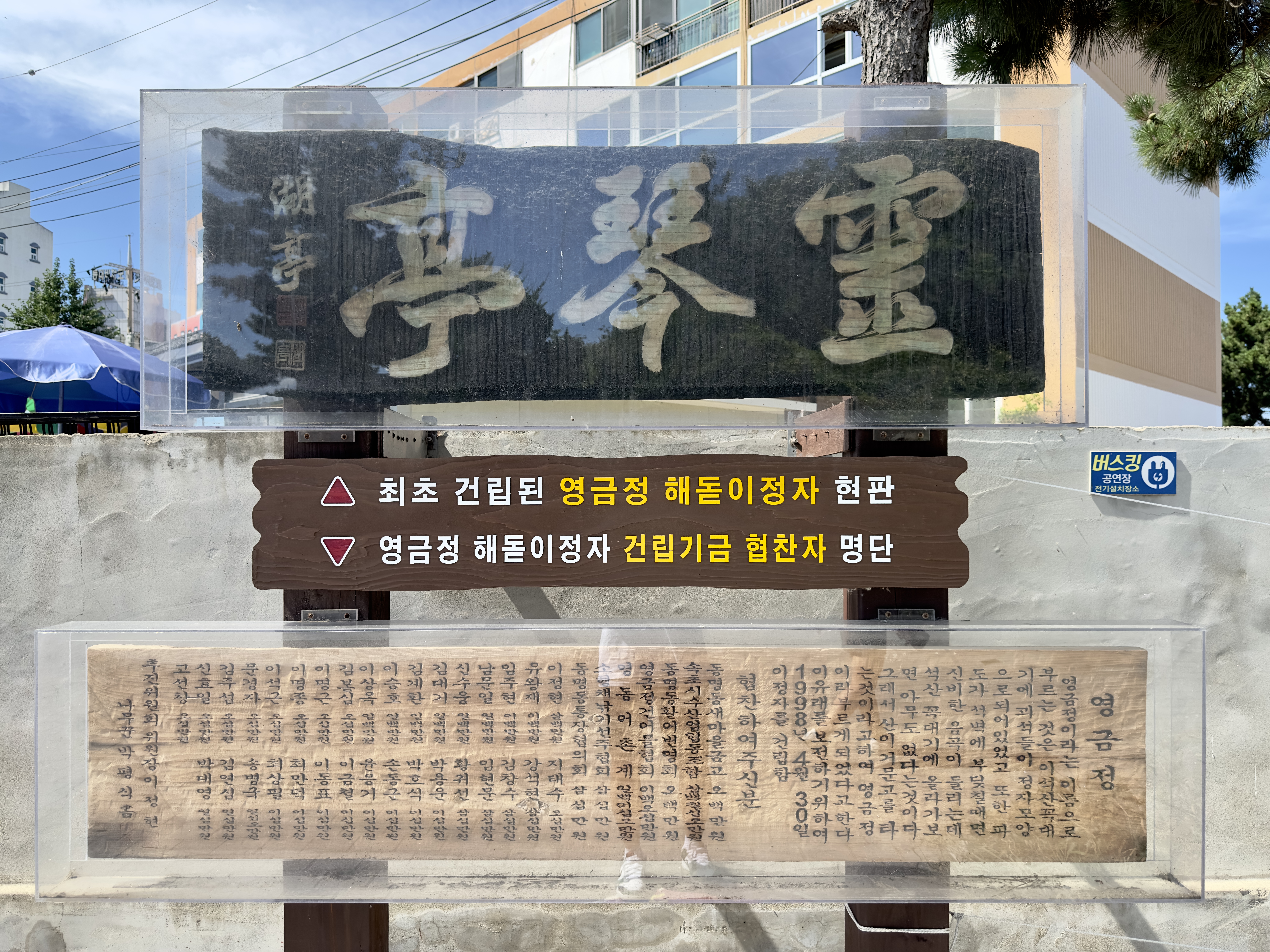 영금정 해돋이정자 건립기금 협찬자 명단