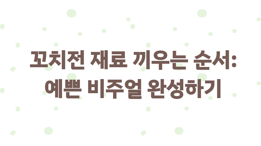 꼬치전 레시피 완전 정복! 명절 인기 메뉴 비법大공개 - 꼬치전 재료 끼우는 순서: 예쁜 비주얼 완성하기
