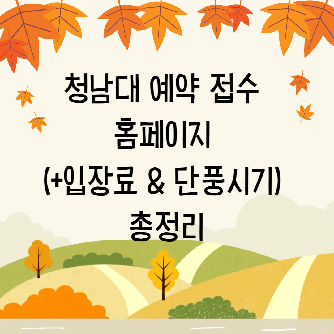 청남대 예약 접수 홈페이지 (+입장료 & 단풍시기) 총정리