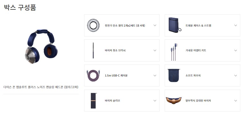 다이슨 존 앱솔루트 플러스 구성품 안내