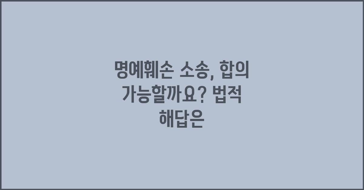 명예훼손 소송, 합의 가능할까요?