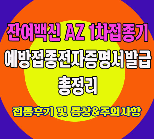 AZ 예방접종후기 및 전자증명서발급