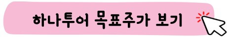 하나투어 목표 주가