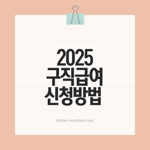 구직급여 수급요건 신청방법