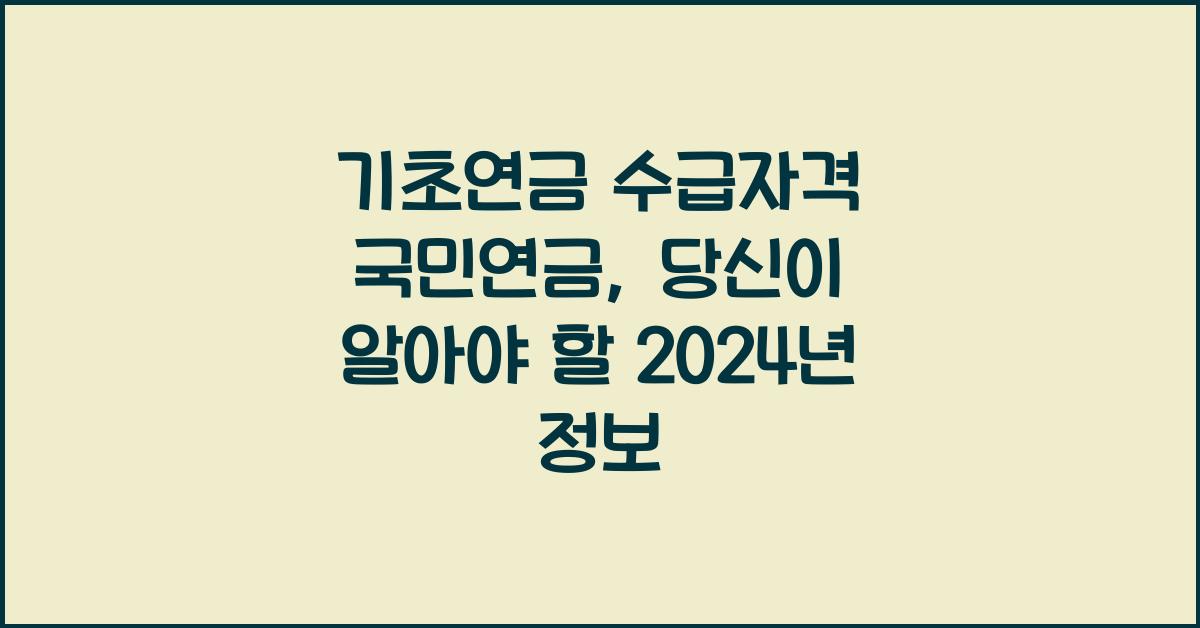 기초연금 수급자격 국민연금