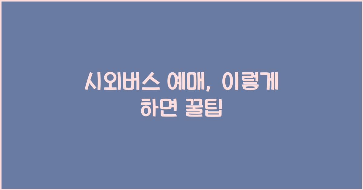 시외버스 예매