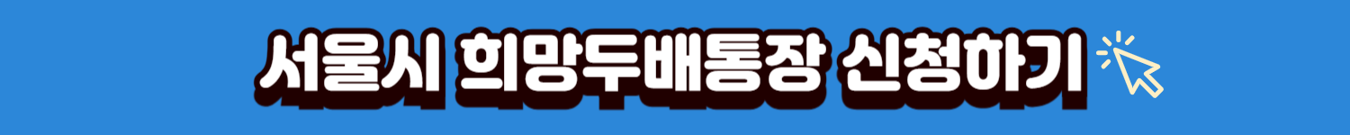 서울시통장신청배너