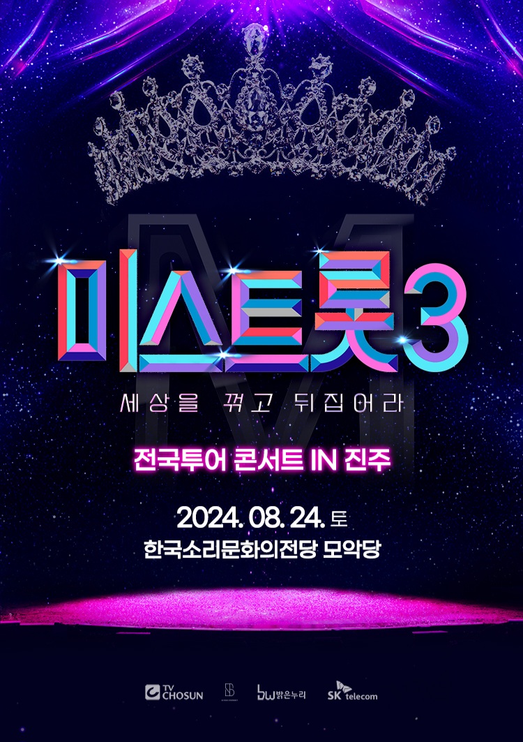 미스트롯3 콘서트 예매하기, 미스트롯3 콘서트 예매 방법 및 일정