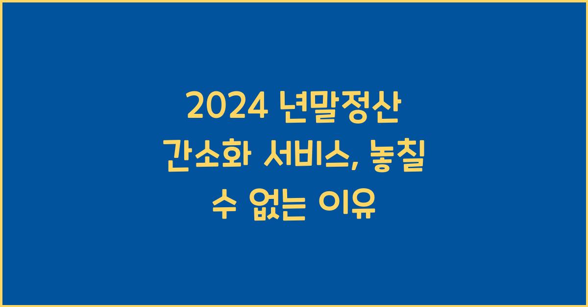 2024 년말정산 간소화 서비스