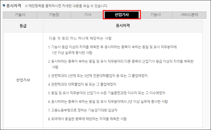 응시자격-산업기사