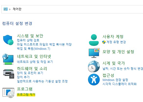 제어판 프로그램 제거 화면