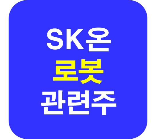 SK온 로봇 관련주