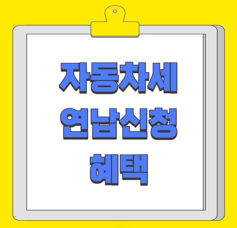 자동차세 납부 연납신청 혜택