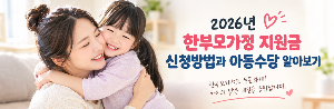 한부모가정 지원금 어떤 것이 있을까요? 신청방법과 아동수당 알아보기!