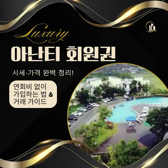 아난티 회원권