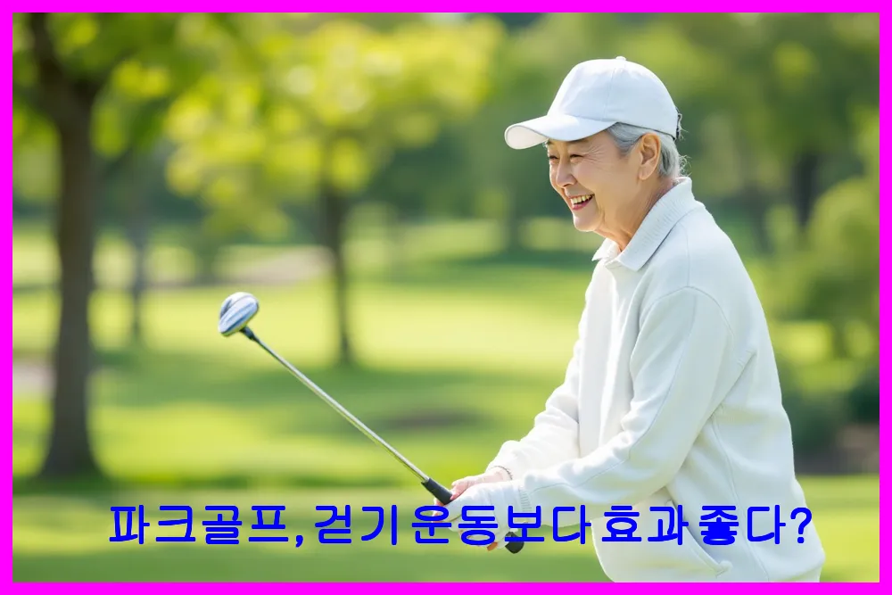 파크골프, 걷기 운동보다 효과 좋다?