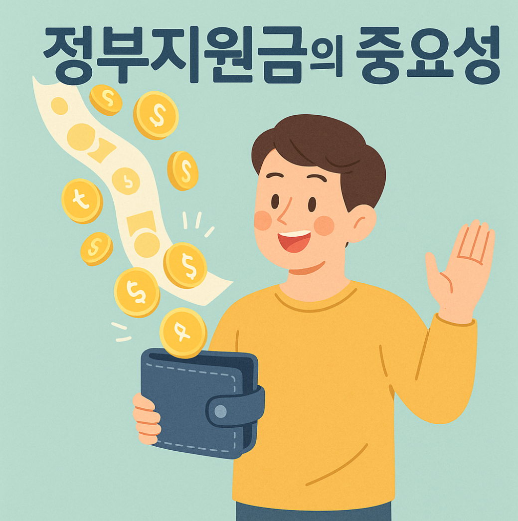 정부지원금의 중요성을 설명