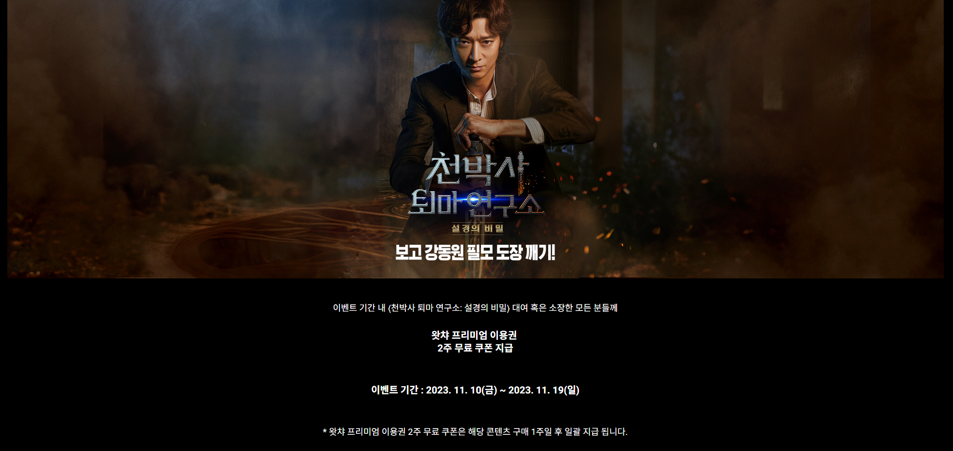 천박사 퇴마 연구소: 설경의 비밀 왓챠 이벤트