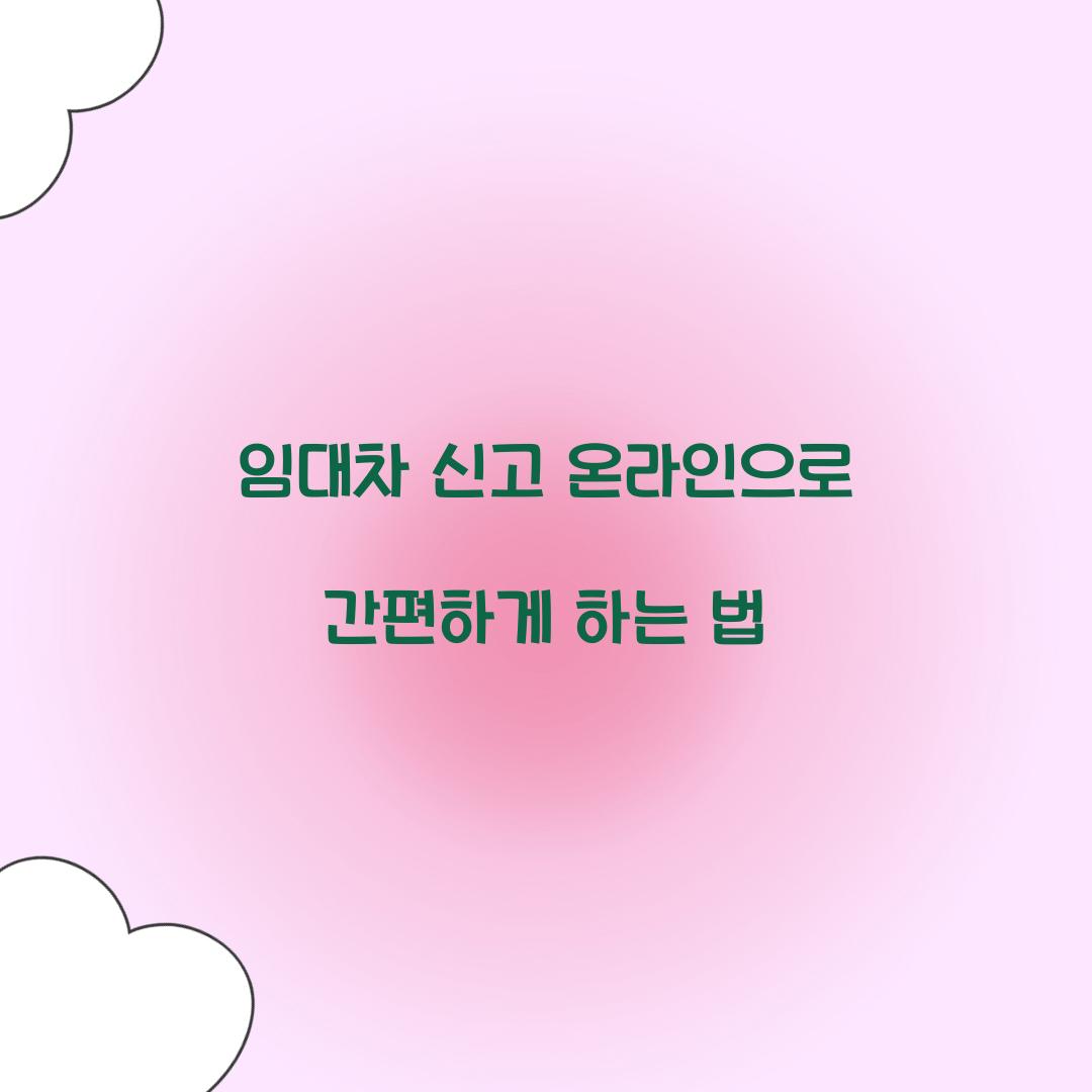 임대차 신고 온라인