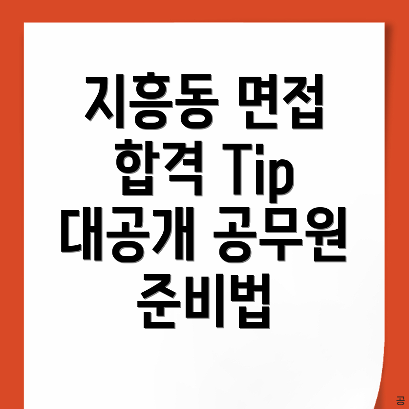 공무원 면접학원
