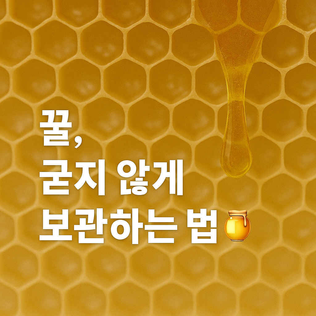 꿀 결정 안 생기게, 오래 두어도 굳지 않게 보관하는 법 🍯