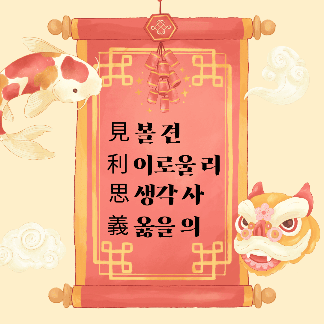 견리사의(見利思義)