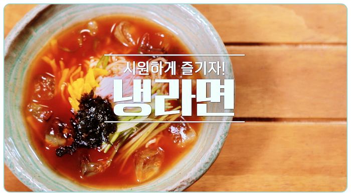 알토란-냉라면-레시피-만드는-방법