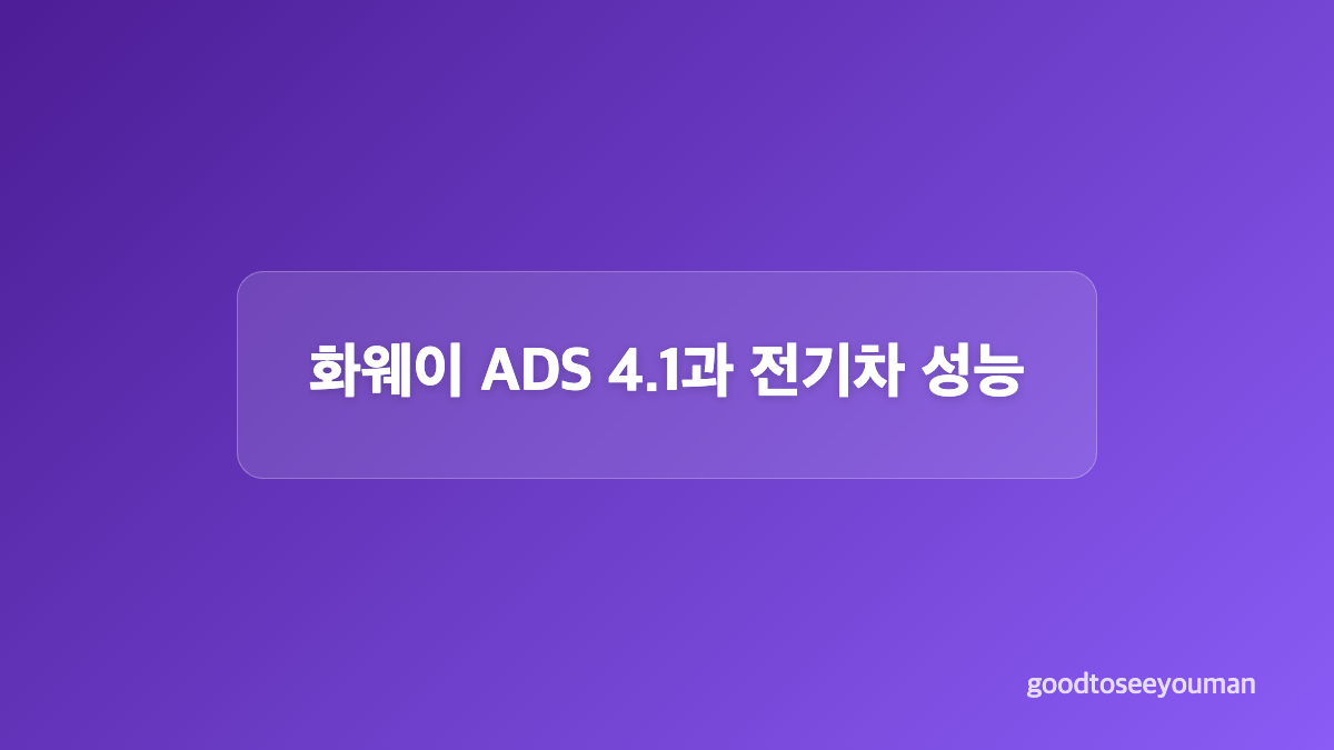 차체 크기와 실내 구성은 어떤가