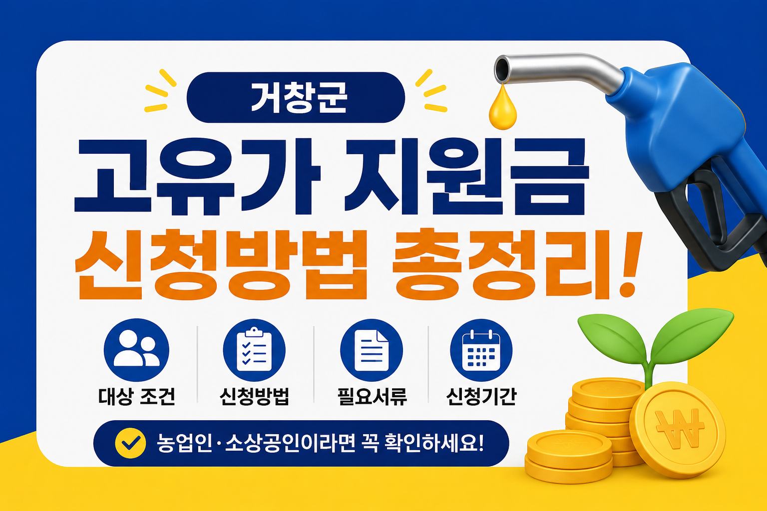거창 고유가 지원금 신청방법 총정리