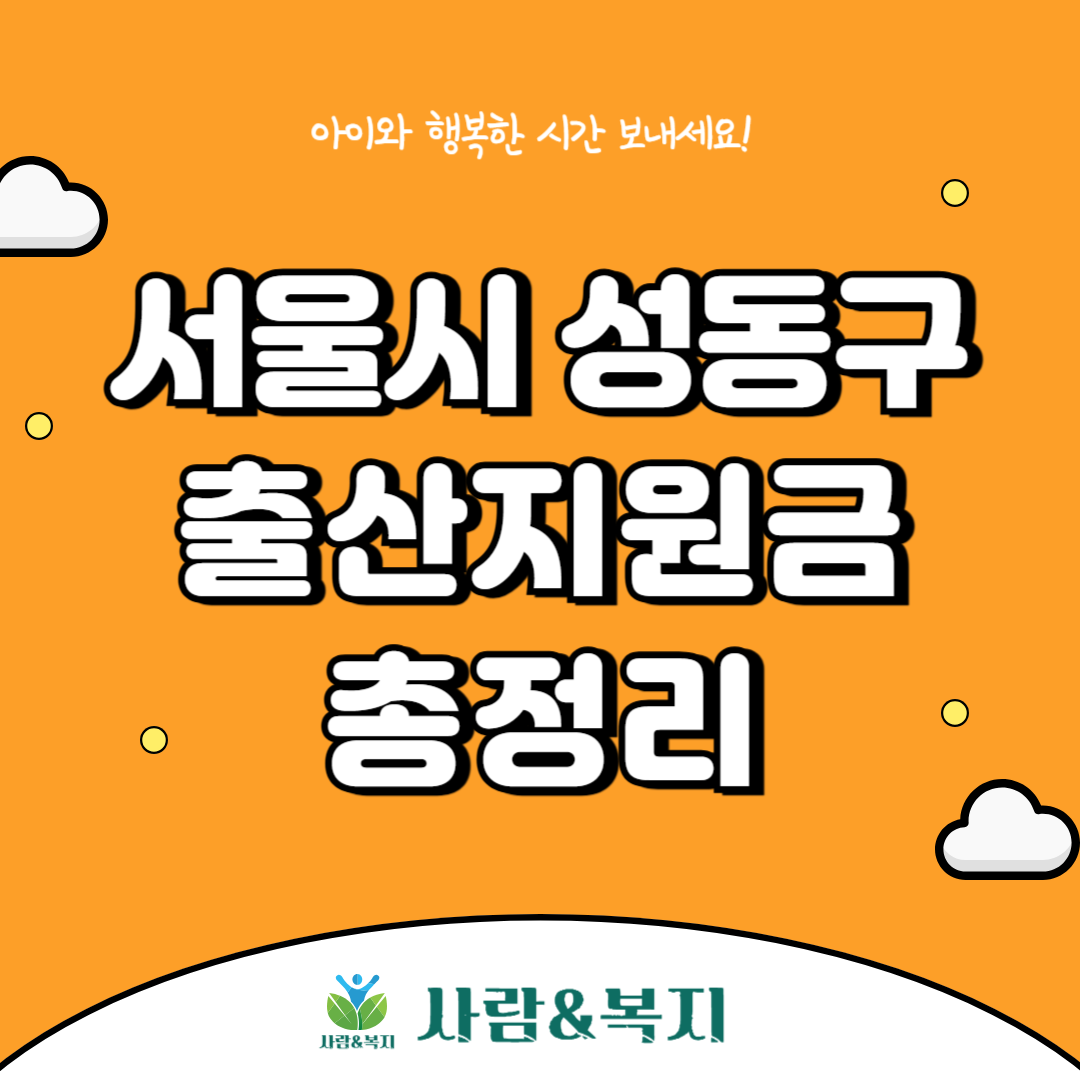 성동구 출산지원금