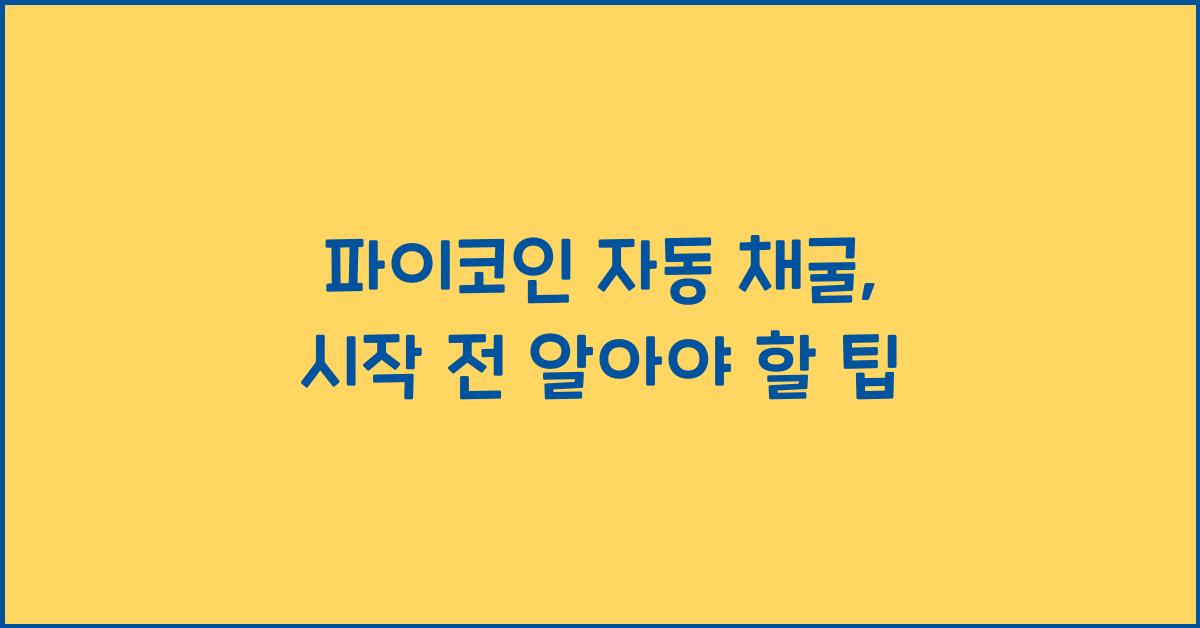 파이코인 자동 채굴
