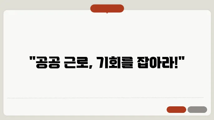 공공 근로 신청 서류