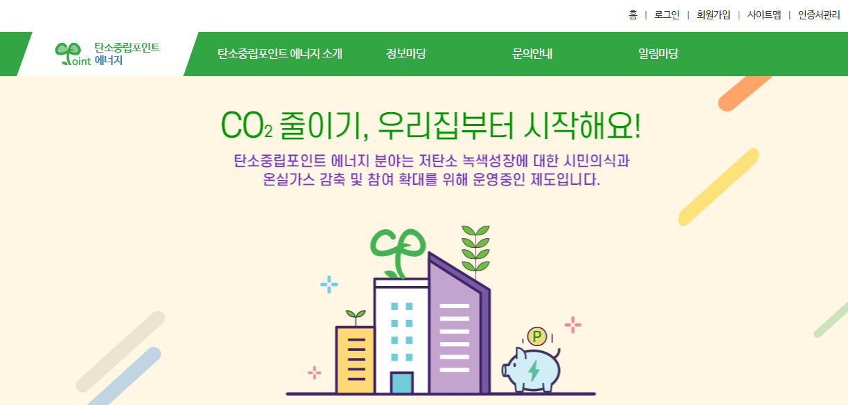 탄소중립포인트 가입 및 적립방법 총정리