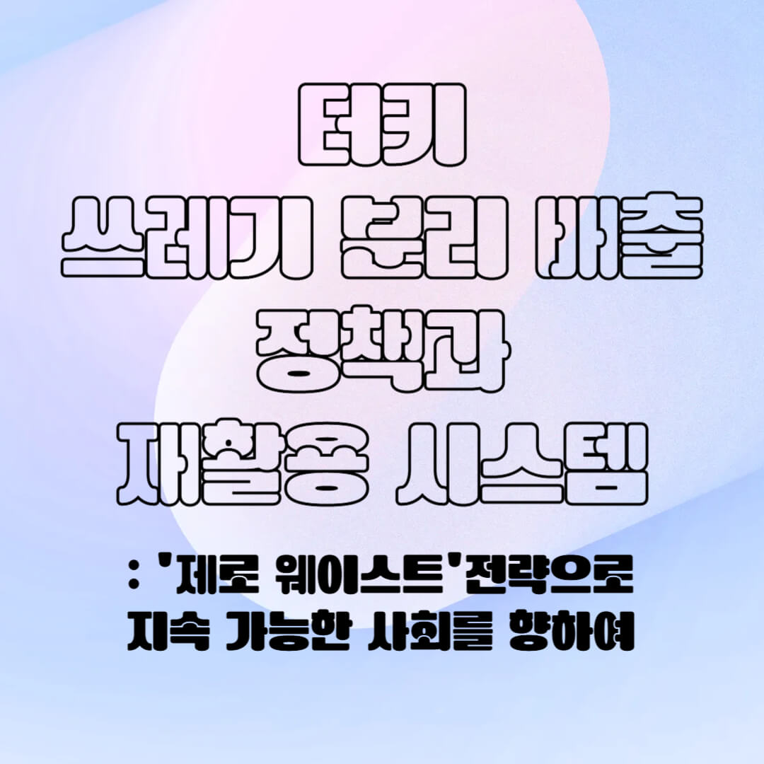 터키의 분리 배출 시스템