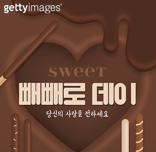 빼빼로데이