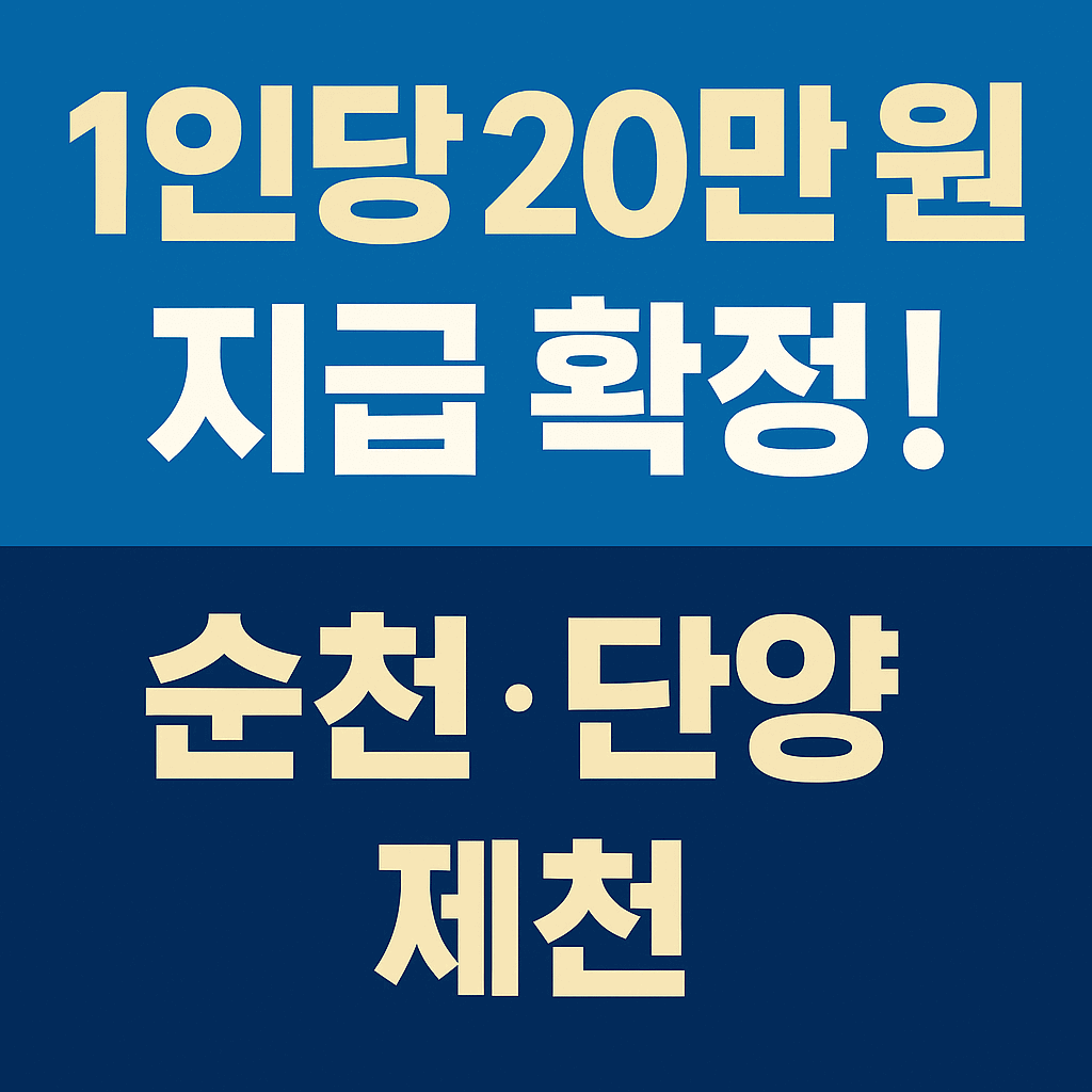 순천 단양 제천 민생지원금